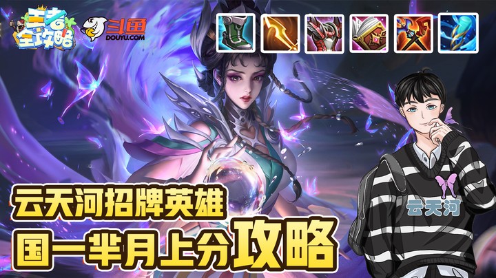 【王者全攻略】云天河招牌英雄！国一芈月上分攻略！