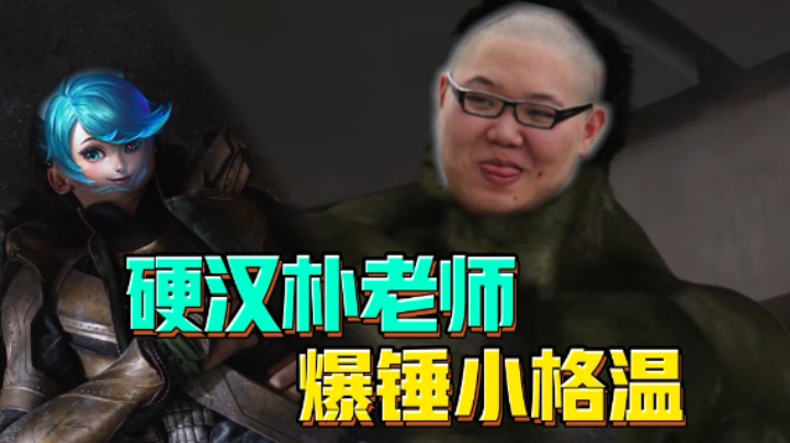 无敌硬汉朴老师，在线帮格温戒网瘾