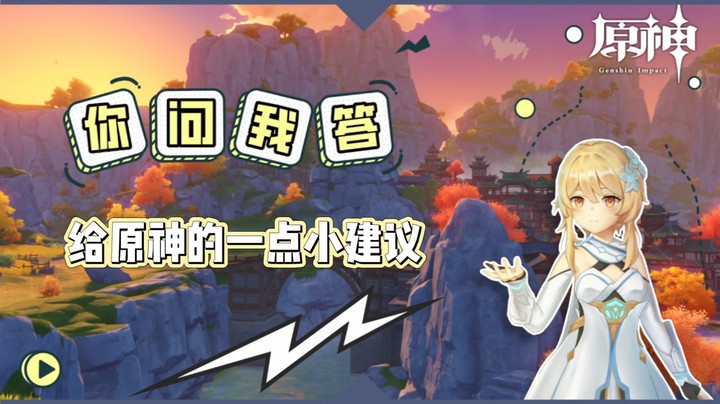 【原神】小建议-给原神的一点小建议