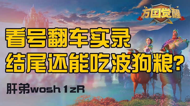 【万国觉醒】看号翻车实录，结尾还能吃波狗粮？——肝弟wosh1zR