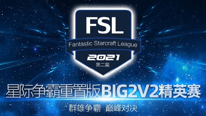 FSL BIG 2v2 精英赛 6进3（第二天）