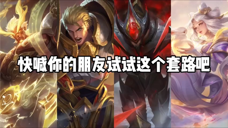 无解罚站流组合，对手全程动弹不得，直接当场崩溃