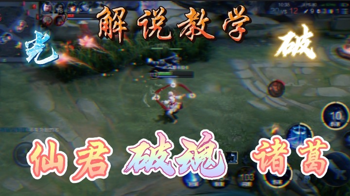 仙君解说教学诸葛，想学习诸葛的来看看，留下点赞评论，我可以回