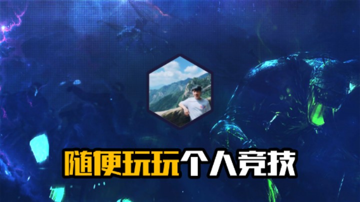 随便玩玩个人竞技1