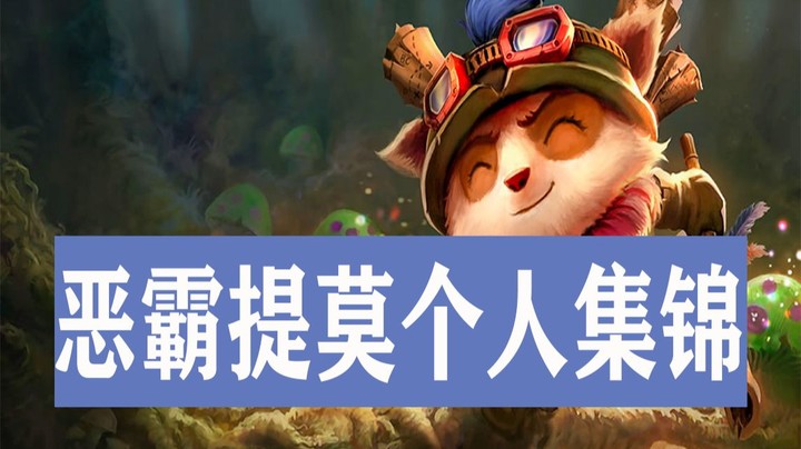 【恶霸提莫】喝了100瓶伏特加都没明白为什么提莫伤害怎么高