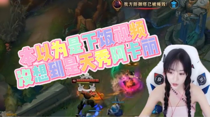 本以为是下饭视频，没想到是天秀阿卡丽
