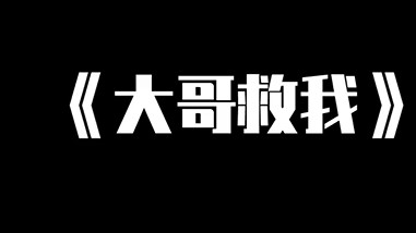 大哥救我
