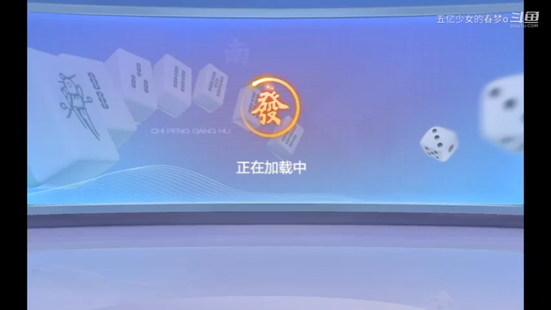 欢乐麻将精彩日常 395