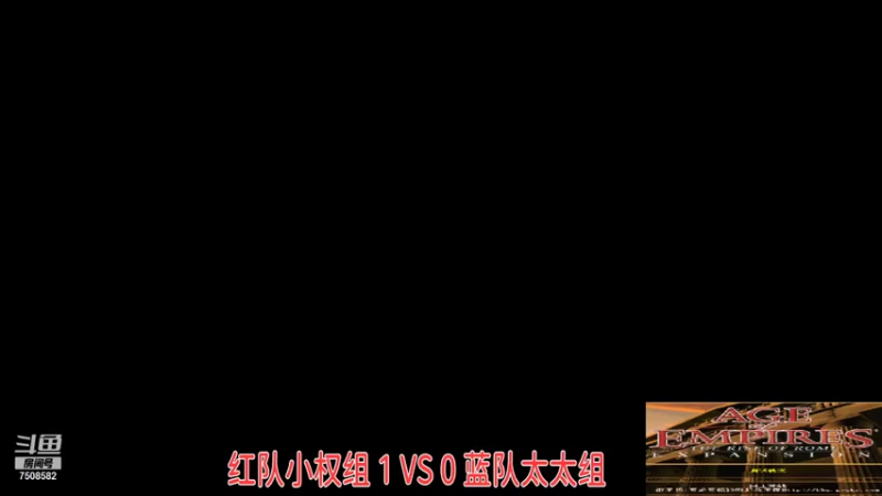 红队小权组 3： 0 蓝队太太组