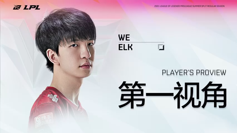 【2021-07-17 15点场】英雄联盟赛事活动：Elk第一视角