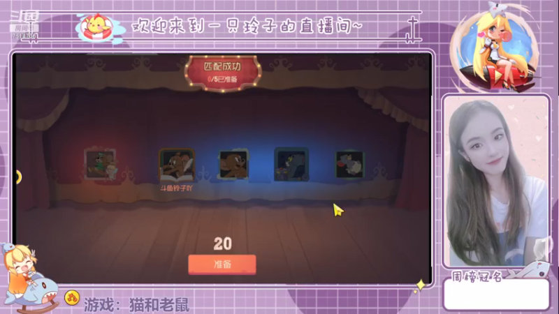 【2021-07-15 22点场】铃子是玲子吖：游戏：猫和老鼠