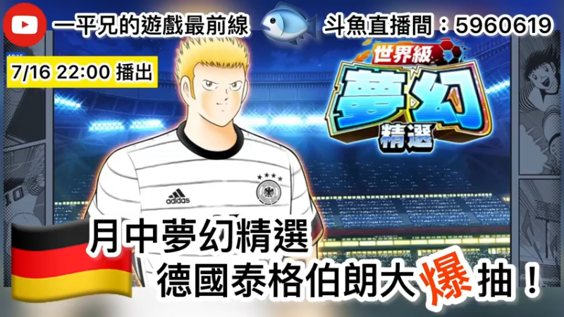 【2021-07-16 22点场】O周五足球小将翼O：【足球小将翼】月中梦幻精选，泰格伯朗大爆