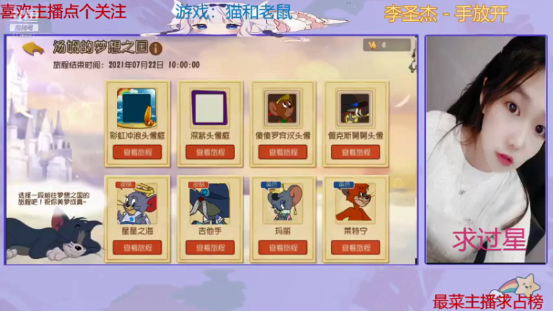 【2021-07-16 13点场】停留在雨中Cium：猫和老鼠哦