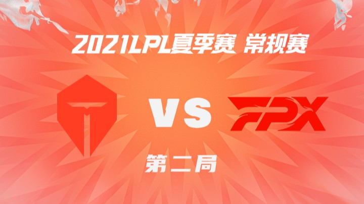 2021LPL夏季赛-常规赛-TESvsFPX-0717-2