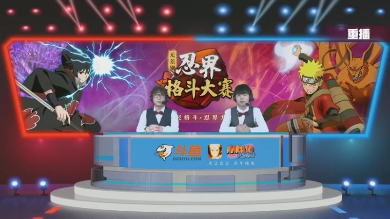【2021-07-16 22点场】火影木叶电视台：【重播】斗鱼忍界格斗大赛-16强Day4