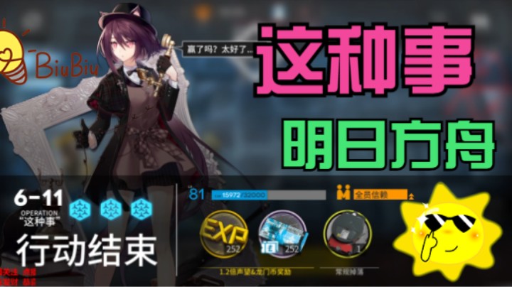 明日方舟/这种事6-11