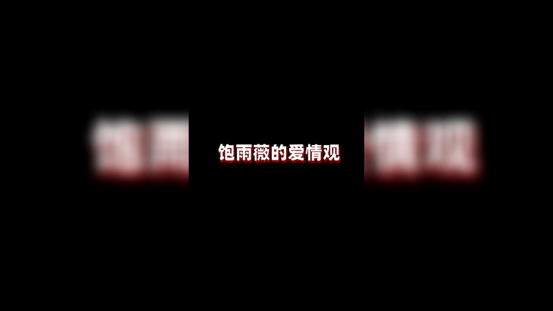 饱雨薇的爱情观