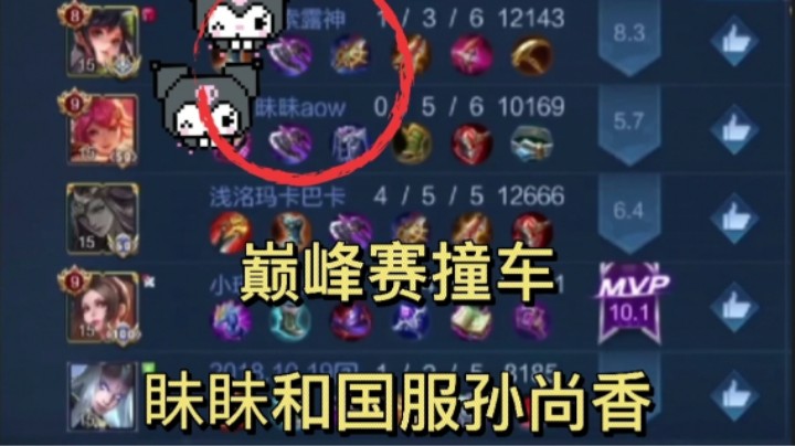 巅峰赛撞车昧昧和国服孙尚香