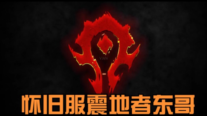 魔兽世界东哥的精彩时刻 20210716 22点场 卡拉赞全通