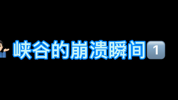 峡谷崩溃瞬间为什么抢我的五杀！