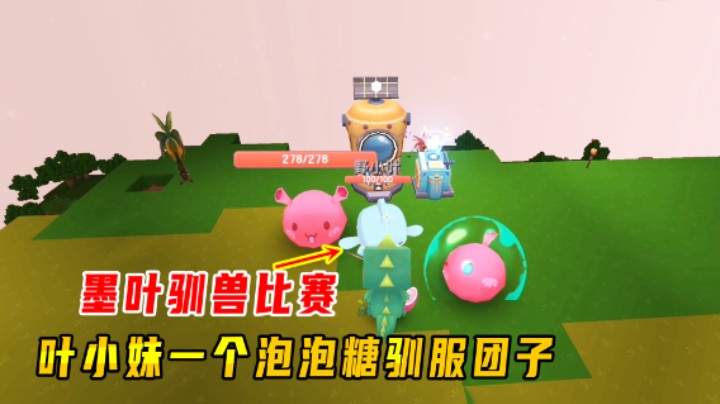 迷你世界火山生存44：墨叶驯兽比赛！叶小妹一个泡泡糖驯服团子