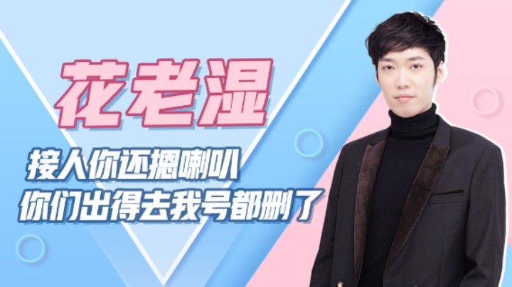 【花老湿日记】接人你还摁喇叭，你出得去我这号都删了！