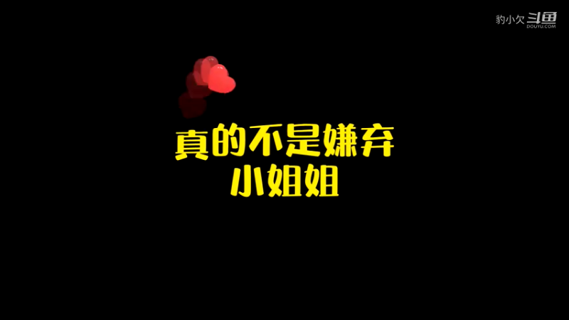 真的不是嫌弃呀