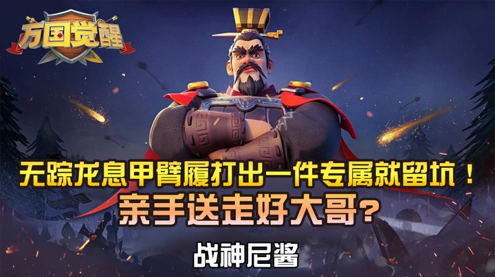 无踪龙息甲臂履打出一件专属就留坑！亲自送走好大哥？—战神尼酱