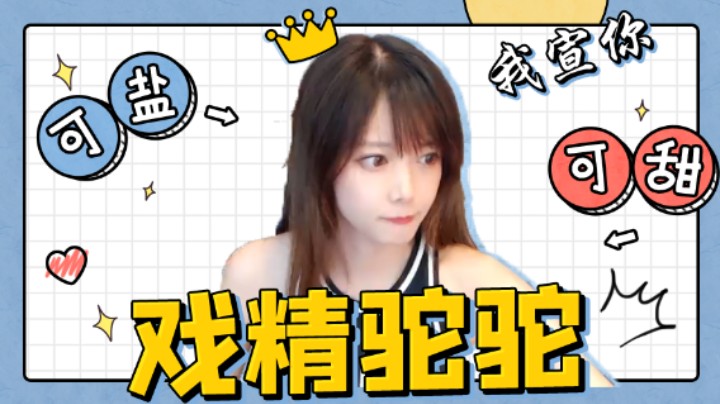 驼驼日记：戏精驼驼的诞生之路