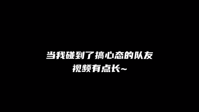 当我遇到搞心态的队友