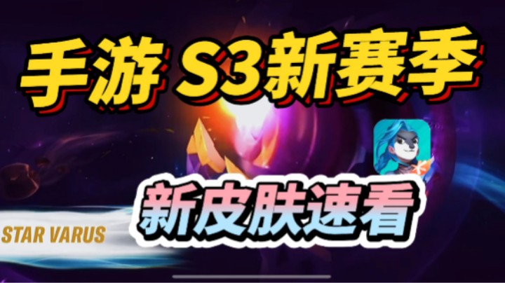 【LOL手游S3新赛季】一分钟速看2.4版本新皮肤！