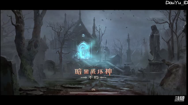 【2021-07-17 19点场】这个ID很流弊：暗黑破坏神 不朽（ID