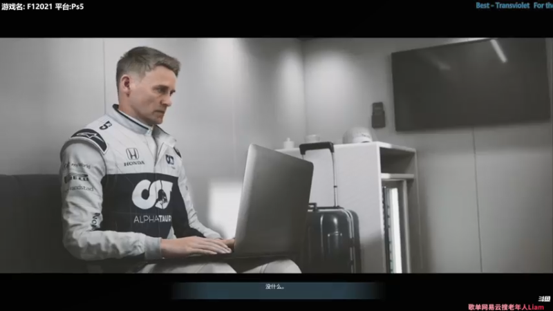 Liam: Ps5【F12021】断点模式P4 结局