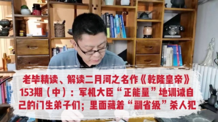 老毕精读、解读二月河之名作《乾隆皇帝》153期（中）：军机大臣“正能量”地训诫自己的门生弟子；众人里藏着“副省级”杀人犯