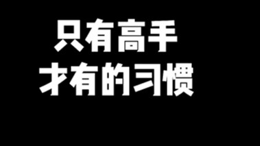 成为高手的秘诀？喝水！
