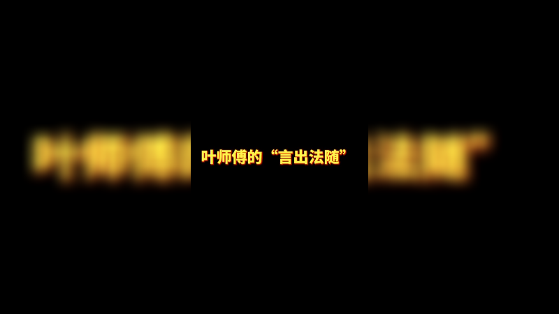 -叶音符（叶师傅的言出法随）