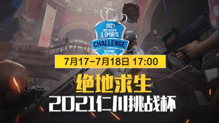 【绝地求生2021仁川挑战杯】7.17 R2
