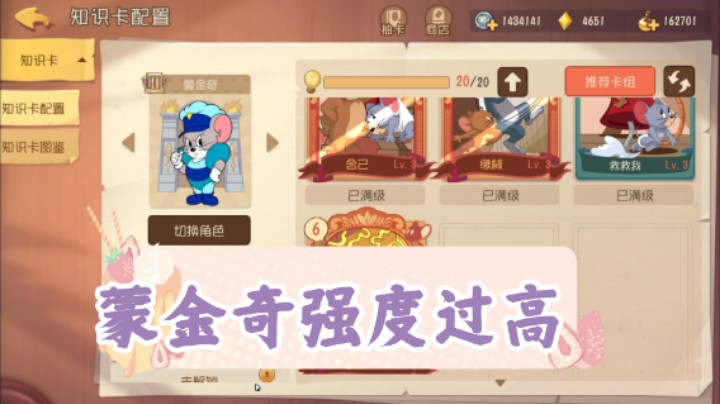 猫和老鼠手游：蒙金奇如何应对