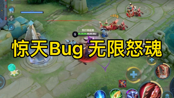 王者惊天大bug无限怒魂 无限护盾