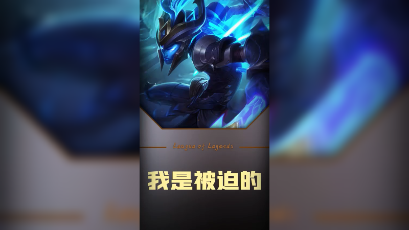 我是被迫的