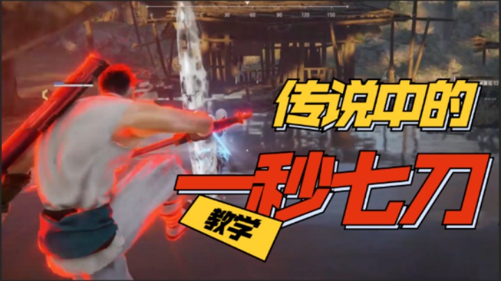 【永杰无间】一秒七刀，长剑A闪教学