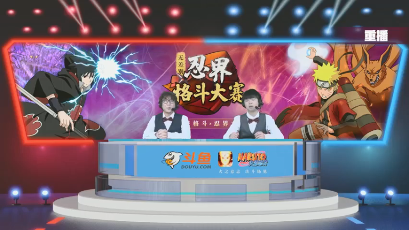 【2021-07-17 16点场】火影木叶电视台：【直播】斗鱼忍界格斗大赛-8强Day1