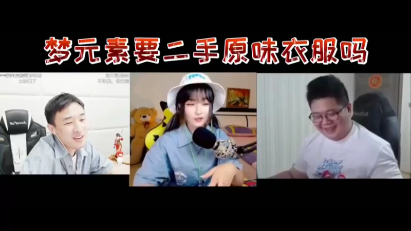 梦元素要二手原味衣服吗？