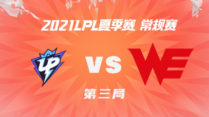 2021LPL夏季赛-常规赛-UPvsWE-0717-3