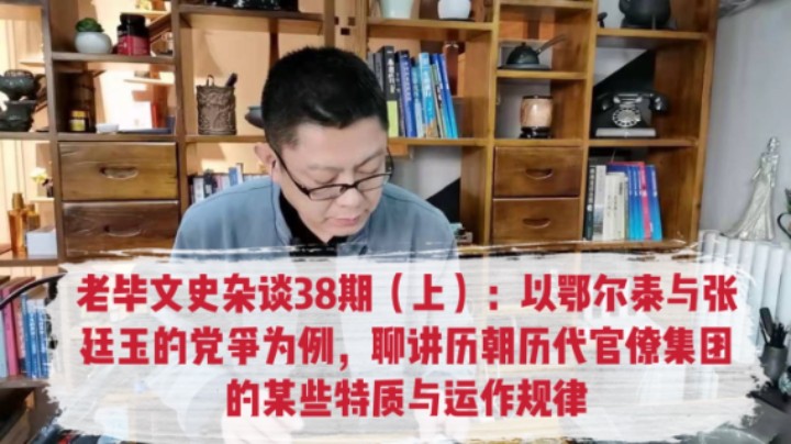 老毕文史杂谈38期（上）：以鄂尔泰与张廷玉的党争为例，聊讲历朝历代官僚集团的某些特质与运作规律