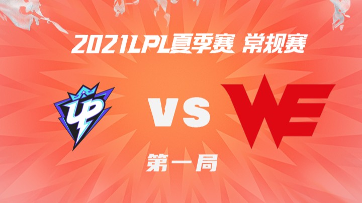 2021LPL夏季赛-常规赛-UPvsWE-0717-1