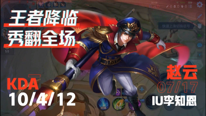 王者荣耀，赵云视频剪辑