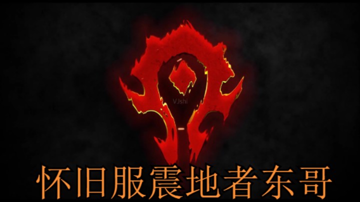 魔兽世界东哥的精彩时刻 20210716 极限玛瑟里顿