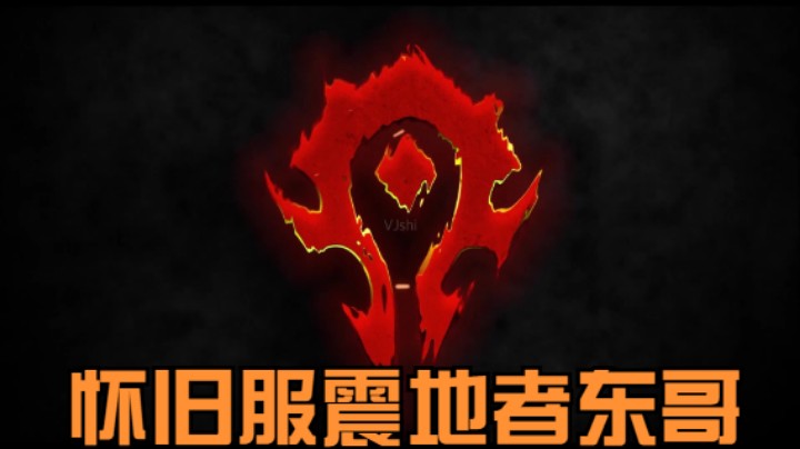 魔兽世界东哥的精彩时刻 20210716 格鲁尔