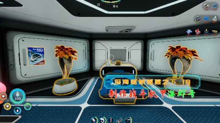 制作战斗机甲海虾号|血舞深海迷航零度之下实况18